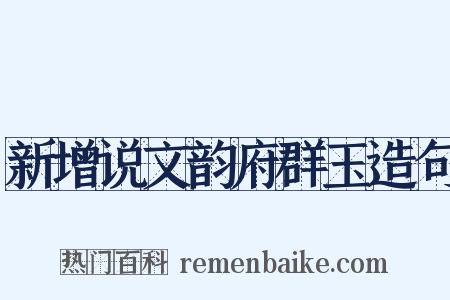 新增说文韵府群玉造句是什么意思的图片